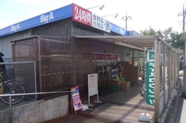 スーパー　ビッグ・エー（スーパー）まで300m