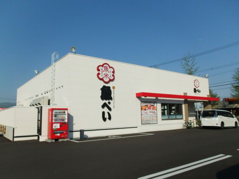 飲食店　魚べい北斗七重浜店（飲食店）まで526m