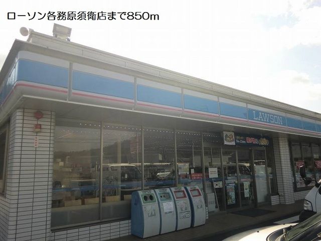 コンビニ　ローソン各務原須衛店（コンビニ）まで850m