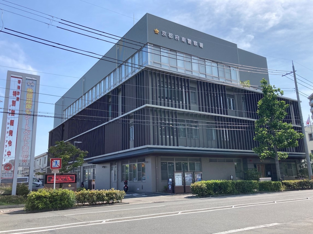 警察署・交番　京都府警　南警察署（警察署・交番）まで1180m