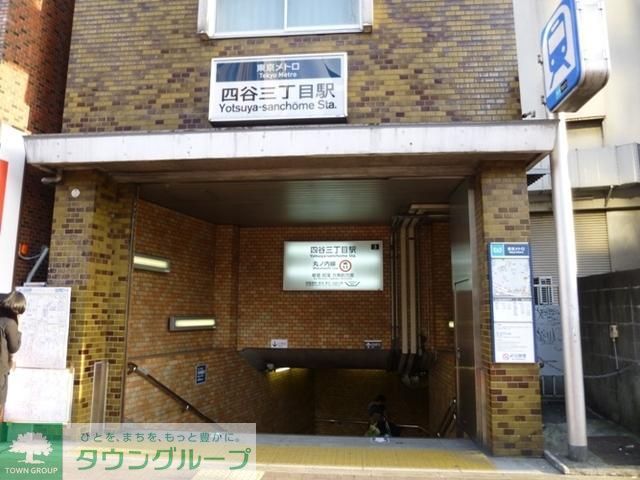 その他　四谷三丁目駅（その他）まで103m