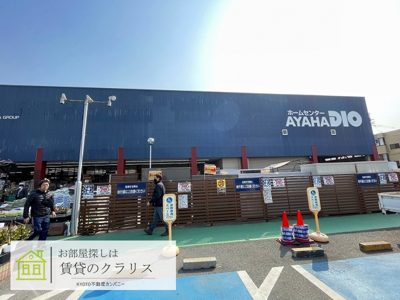 ホームセンター　アヤハディオ吉祥院八条店（ホームセンター）まで1004m
