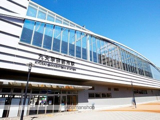 その他　九大学研（その他）まで400m