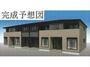建物外観　完成予想図