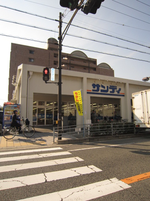スーパー　サンディ（スーパー）まで223m