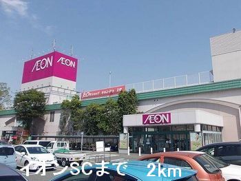 スーパー　イオンＳＣ（スーパー）まで2000m