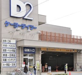 ホームセンター　ケーヨーデイツー 三田店（ホームセンター）まで437m