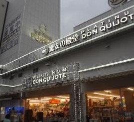 ショッピングセンター　プラチナ ドン・キホーテ白金台店（ショッピングセンター）まで1905m