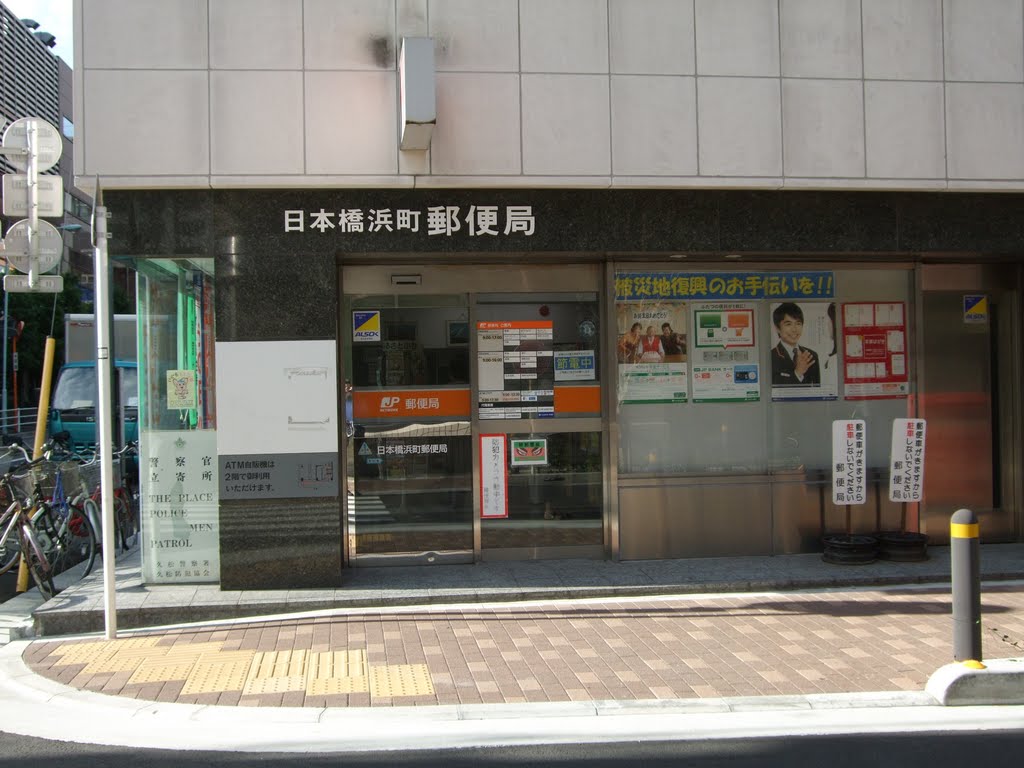 郵便局　日本橋浜町郵便局（郵便局）まで259m