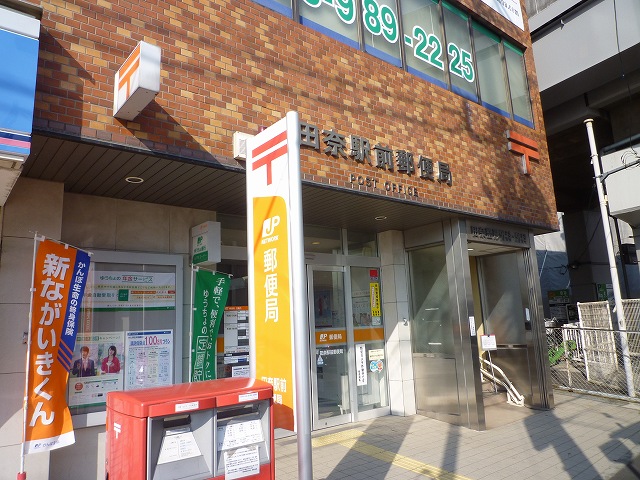郵便局　田奈駅前郵便局（郵便局）まで251m