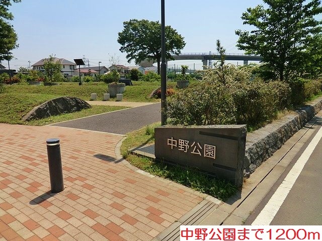 公園　中野公園（公園）まで1200m