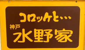 飲食店　水野家 JR垂水駅店（飲食店）まで552m