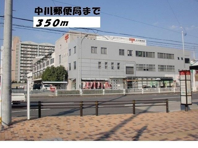 郵便局　中川郵便局（郵便局）まで350m