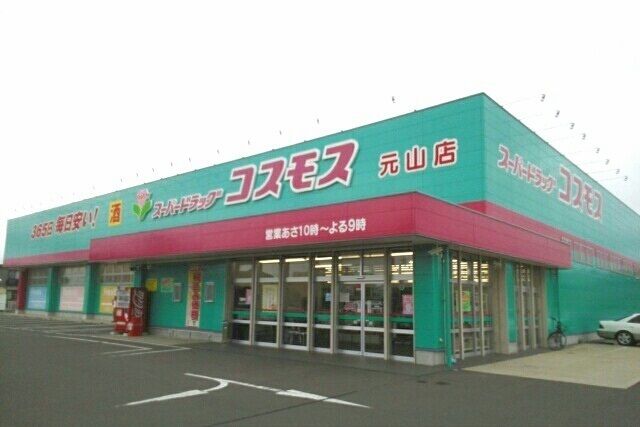 ドラックストア　コスモス元山町店さん（ドラッグストア）まで850m