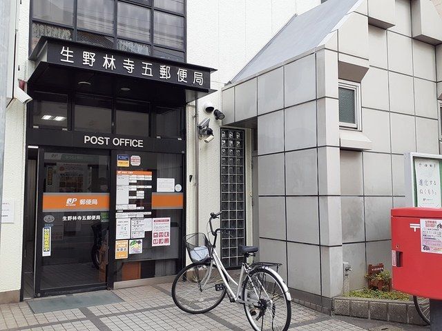郵便局　生野区林寺五郵便局（郵便局）まで618m