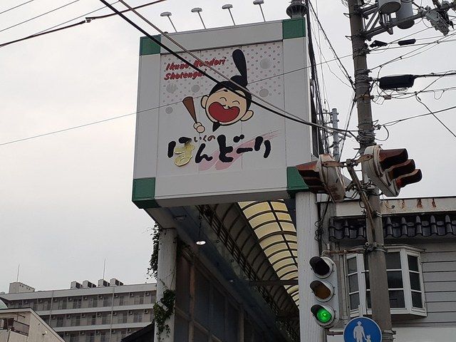 その他　いくのほんどーり商店街（その他）まで163m