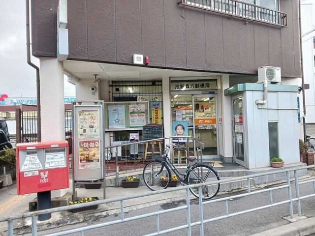 郵便局　旭新森六郵便局様（郵便局）まで160m