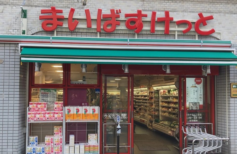 スーパー　まいばすけっと自由が丘1丁目店（スーパー）まで239m