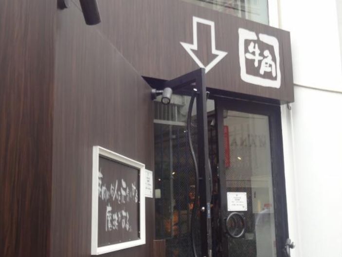 飲食店　焼肉酒家牛角自由が丘店（飲食店）まで291m