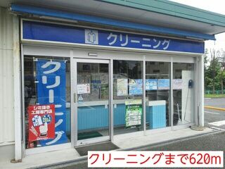 その他　クリーニング（その他）まで620m