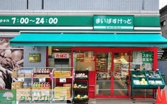 スーパー　まいばすけっと新宿三栄店（スーパー）まで924m