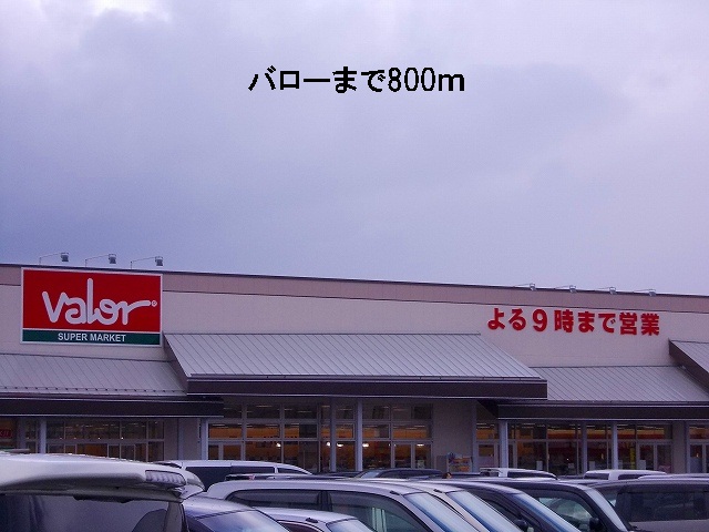 スーパー　バロー（スーパー）まで800m