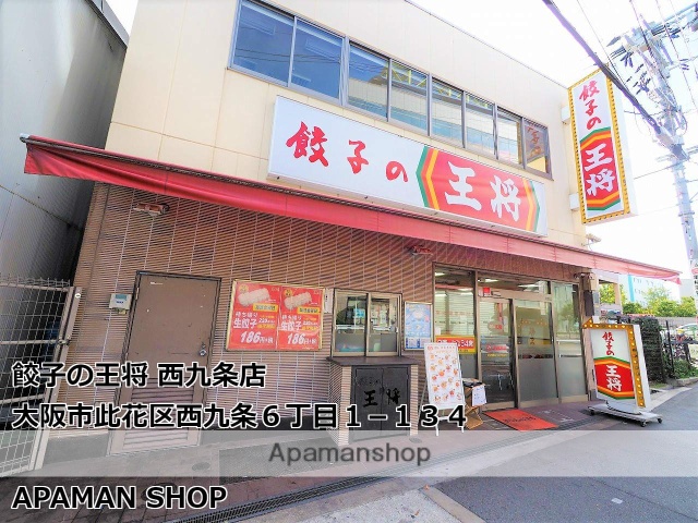 飲食店　餃子の王将　西九条店（飲食店）まで100m