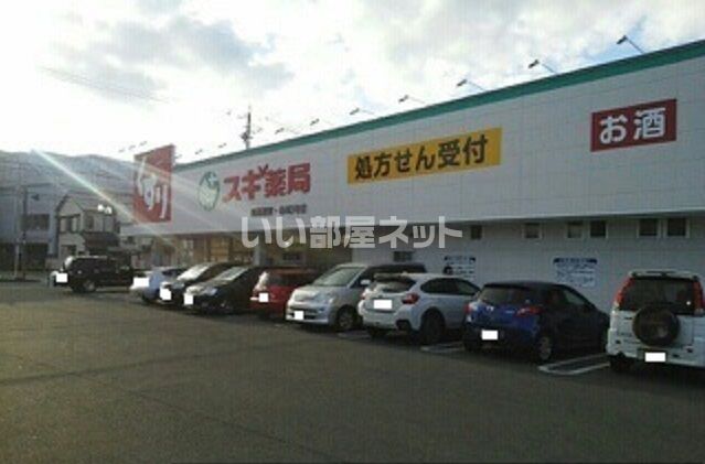 ドラックストア　スギ薬局 開運通店（ドラッグストア）まで698m