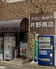 その他　片野商店（その他）まで418m