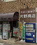 その他　片野商店（その他）まで418m