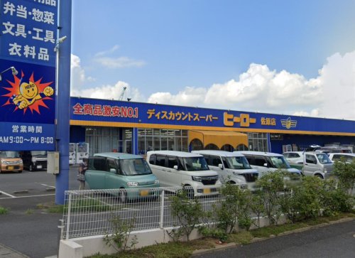 その他　株式会社ヒーロー佐原店（その他）まで878m