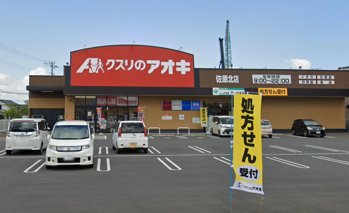 ドラックストア　クスリのアオキ 佐原北店（ドラッグストア）まで687m