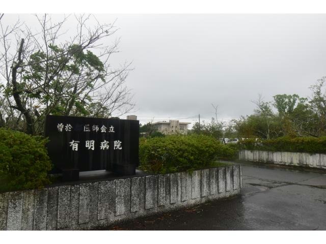 病院　公益社団法人曽於医師会立有明病院（病院）まで372m