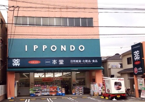 ドラックストア　ドラッグストア 一本堂 根津店（ドラッグストア）まで439m
