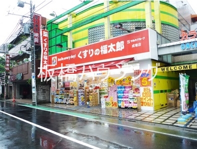 ドラックストア　くすりの福太郎成増店（ドラッグストア）まで168m