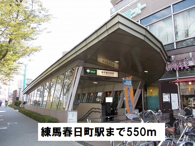 その他　練馬春日町駅（その他）まで550m
