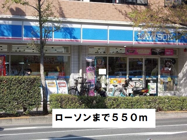 コンビニ　ローソン（コンビニ）まで550m