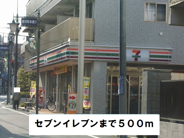 コンビニ　セブンイレブン（コンビニ）まで500m