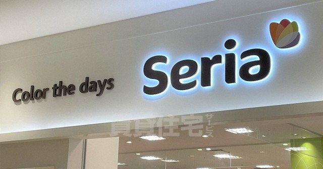 その他　Seria　ライフ喜連瓜破店（その他）まで278m