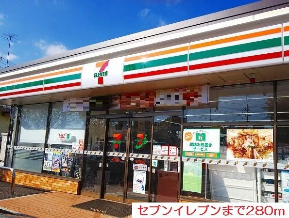 コンビニ　セブンイレブン（コンビニ）まで280m