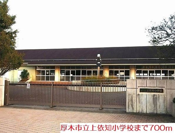 小学校　上依知小学校（小学校）まで700m