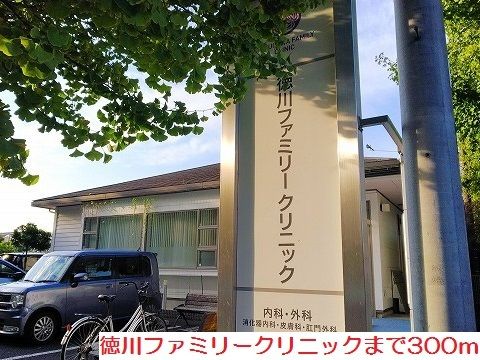 病院　徳川ファミリークリニック（病院）まで300m