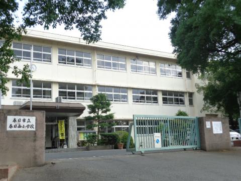 小学校　春日市立春日西小学校（小学校）まで213m