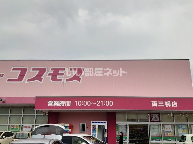 ドラックストア　コスモス両三柳店（ドラッグストア）まで566m