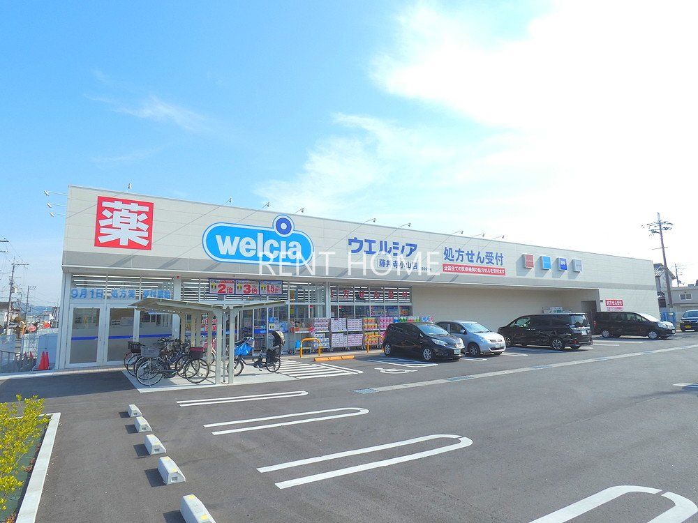 ドラックストア　ウエルシア藤井寺小山店（ドラッグストア）まで850m