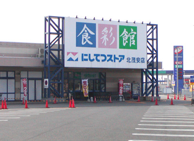 スーパー　にしてつストア 北茂安店（スーパー）まで1608m