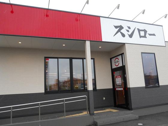 飲食店　スシロー フジグラン東広島店（飲食店）まで3410m