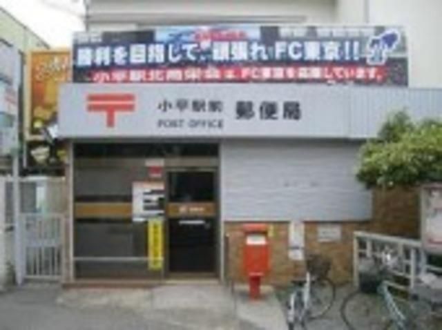 郵便局　小平駅前郵便局（郵便局）まで738m