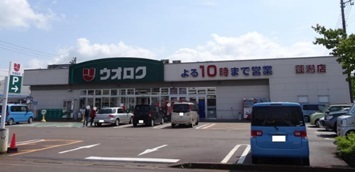 スーパー　ウオロク蓮潟店（スーパー）まで208m