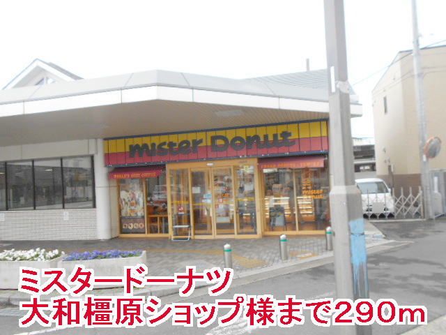 飲食店　ミスタードーナツ大和橿原店様（飲食店）まで290m